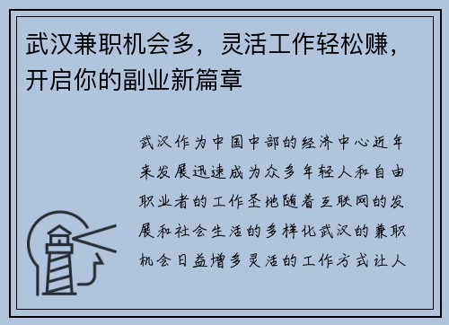 武汉兼职机会多，灵活工作轻松赚，开启你的副业新篇章