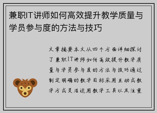 兼职IT讲师如何高效提升教学质量与学员参与度的方法与技巧