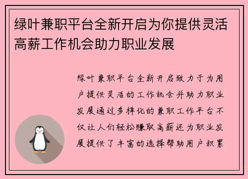 绿叶兼职平台全新开启为你提供灵活高薪工作机会助力职业发展