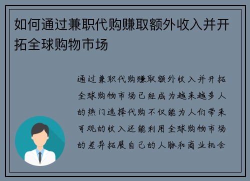如何通过兼职代购赚取额外收入并开拓全球购物市场