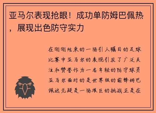 亚马尔表现抢眼！成功单防姆巴佩热，展现出色防守实力