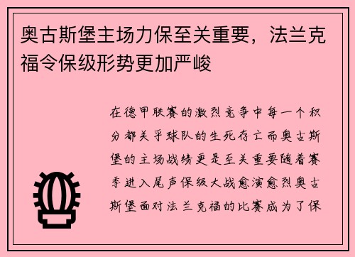奥古斯堡主场力保至关重要，法兰克福令保级形势更加严峻