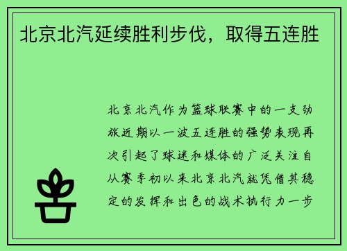 北京北汽延续胜利步伐，取得五连胜