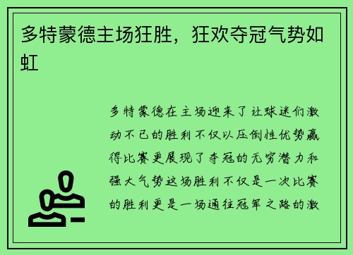 多特蒙德主场狂胜，狂欢夺冠气势如虹