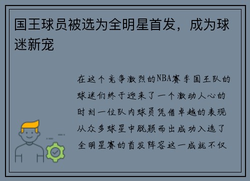 国王球员被选为全明星首发，成为球迷新宠
