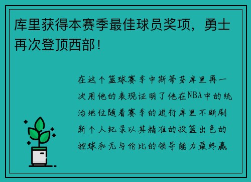 库里获得本赛季最佳球员奖项，勇士再次登顶西部！