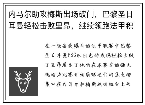 内马尔助攻梅斯出场破门，巴黎圣日耳曼轻松击败里昂，继续领跑法甲积分榜