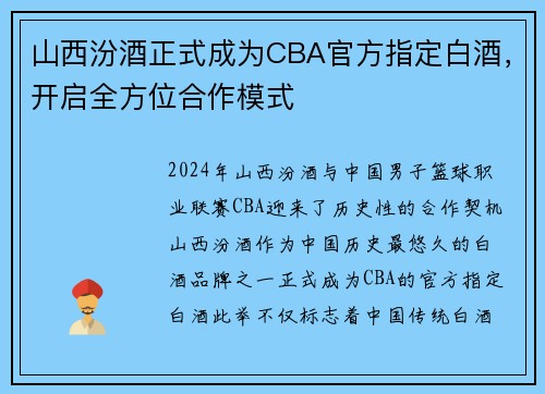 山西汾酒正式成为CBA官方指定白酒，开启全方位合作模式