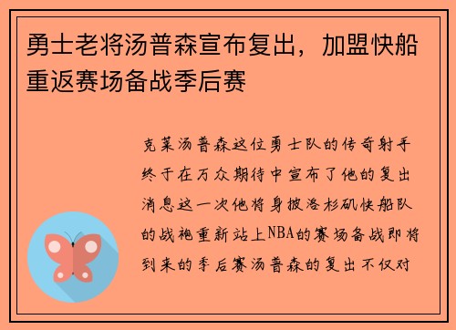 勇士老将汤普森宣布复出，加盟快船重返赛场备战季后赛