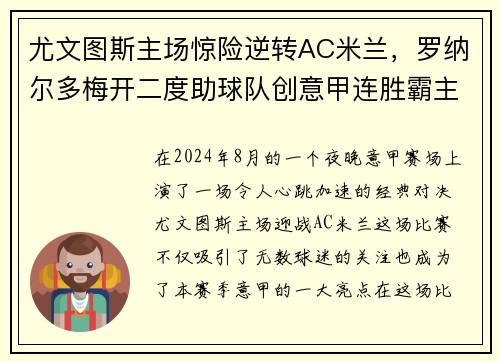 尤文图斯主场惊险逆转AC米兰，罗纳尔多梅开二度助球队创意甲连胜霸主势不可挡!