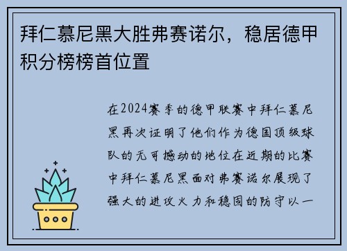 拜仁慕尼黑大胜弗赛诺尔，稳居德甲积分榜榜首位置