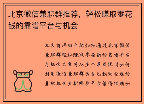 北京微信兼职群推荐，轻松赚取零花钱的靠谱平台与机会