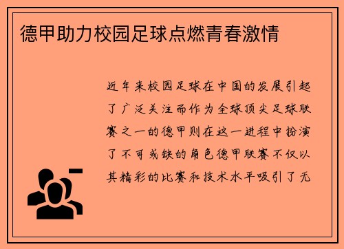 德甲助力校园足球点燃青春激情