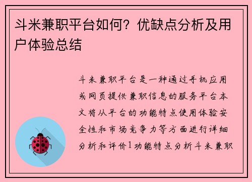 斗米兼职平台如何？优缺点分析及用户体验总结