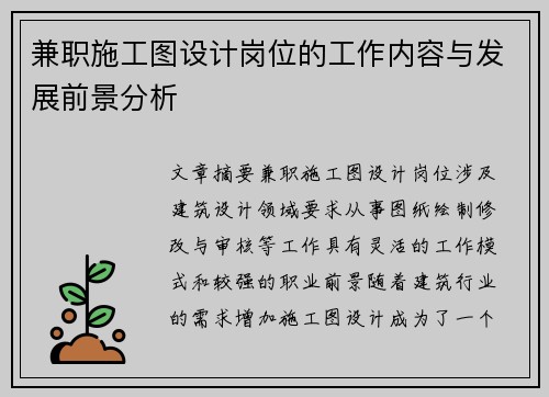 兼职施工图设计岗位的工作内容与发展前景分析