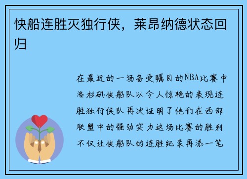 快船连胜灭独行侠，莱昂纳德状态回归