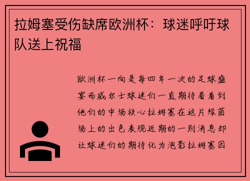 拉姆塞受伤缺席欧洲杯：球迷呼吁球队送上祝福