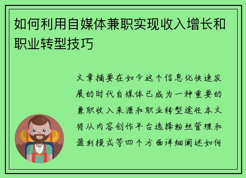 如何利用自媒体兼职实现收入增长和职业转型技巧