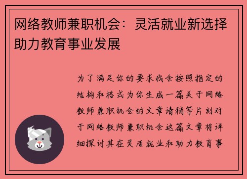 网络教师兼职机会：灵活就业新选择助力教育事业发展