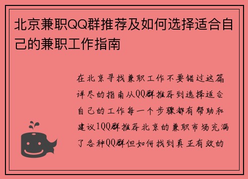 北京兼职QQ群推荐及如何选择适合自己的兼职工作指南