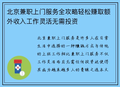 北京兼职上门服务全攻略轻松赚取额外收入工作灵活无需投资
