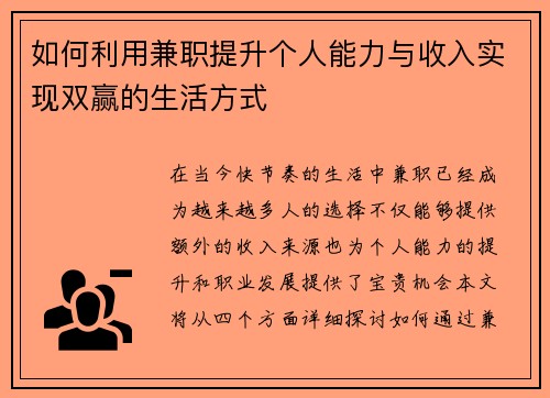 如何利用兼职提升个人能力与收入实现双赢的生活方式