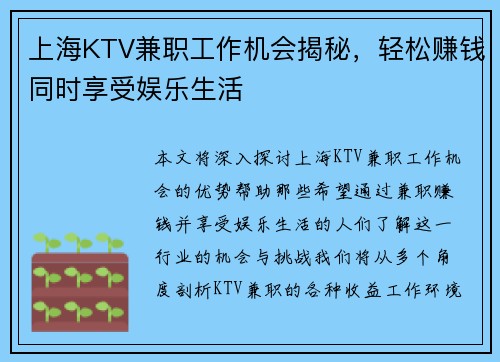上海KTV兼职工作机会揭秘，轻松赚钱同时享受娱乐生活