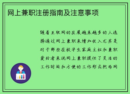 网上兼职注册指南及注意事项