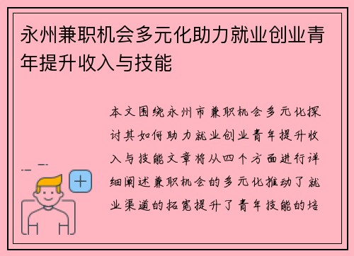 永州兼职机会多元化助力就业创业青年提升收入与技能
