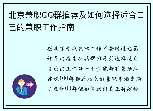 北京兼职QQ群推荐及如何选择适合自己的兼职工作指南