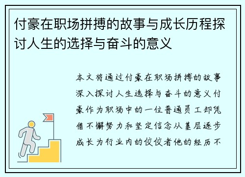 付豪在职场拼搏的故事与成长历程探讨人生的选择与奋斗的意义