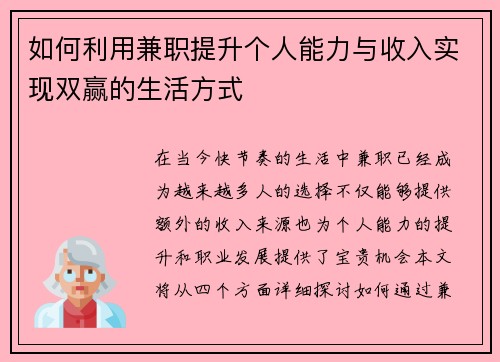 如何利用兼职提升个人能力与收入实现双赢的生活方式