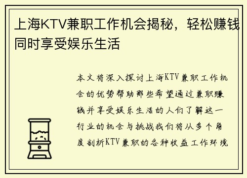 上海KTV兼职工作机会揭秘，轻松赚钱同时享受娱乐生活