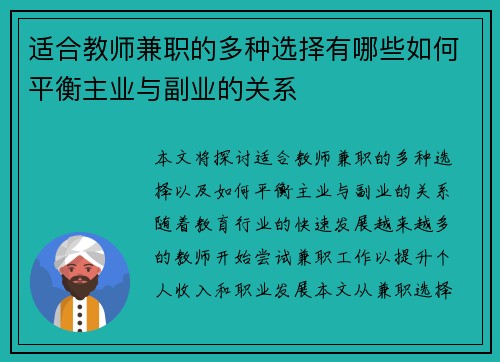 适合教师兼职的多种选择有哪些如何平衡主业与副业的关系