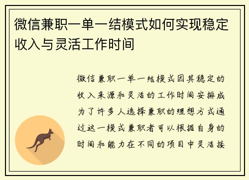 微信兼职一单一结模式如何实现稳定收入与灵活工作时间