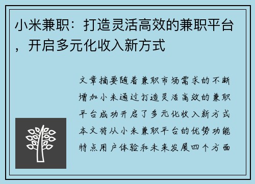 小米兼职：打造灵活高效的兼职平台，开启多元化收入新方式