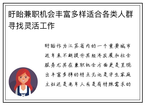 盱眙兼职机会丰富多样适合各类人群寻找灵活工作