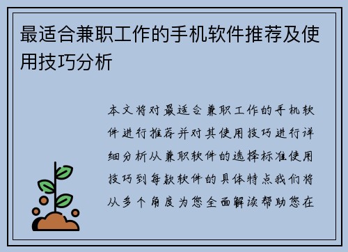 最适合兼职工作的手机软件推荐及使用技巧分析