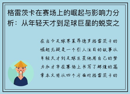 格雷茨卡在赛场上的崛起与影响力分析：从年轻天才到足球巨星的蜕变之路