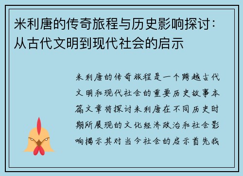 米利唐的传奇旅程与历史影响探讨：从古代文明到现代社会的启示