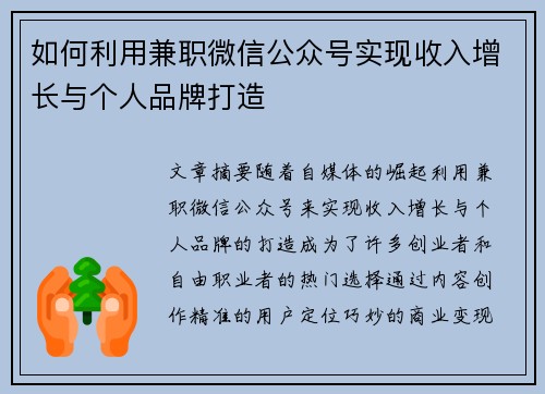 如何利用兼职微信公众号实现收入增长与个人品牌打造