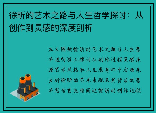 徐昕的艺术之路与人生哲学探讨：从创作到灵感的深度剖析