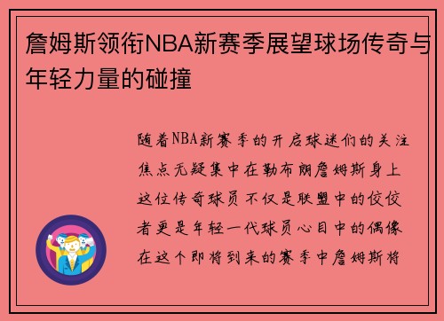 詹姆斯领衔NBA新赛季展望球场传奇与年轻力量的碰撞