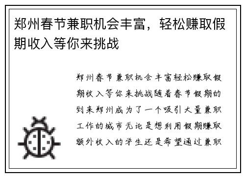 郑州春节兼职机会丰富，轻松赚取假期收入等你来挑战