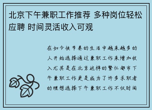 北京下午兼职工作推荐 多种岗位轻松应聘 时间灵活收入可观
