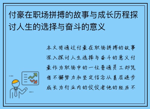 付豪在职场拼搏的故事与成长历程探讨人生的选择与奋斗的意义