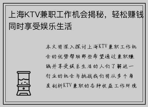 上海KTV兼职工作机会揭秘，轻松赚钱同时享受娱乐生活