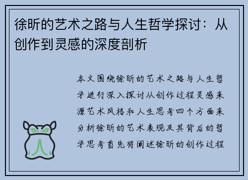徐昕的艺术之路与人生哲学探讨：从创作到灵感的深度剖析