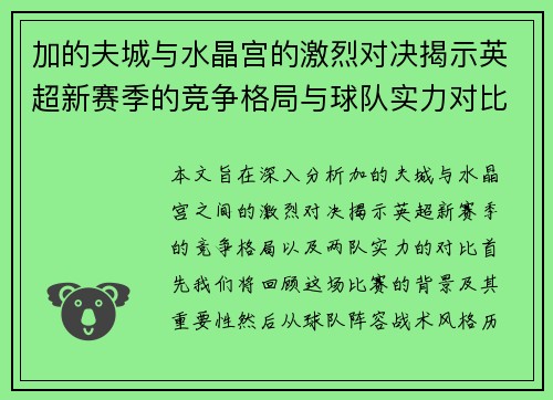 加的夫城与水晶宫的激烈对决揭示英超新赛季的竞争格局与球队实力对比