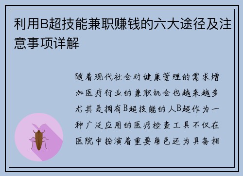 利用B超技能兼职赚钱的六大途径及注意事项详解